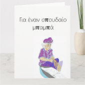 Vaderdag Wenskaart in het Grieks Kaart (Voorkant)