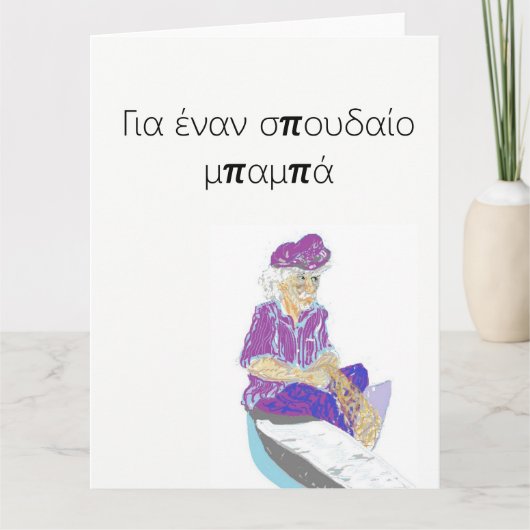 Vaderdag Wenskaart in het Grieks Kaart (Voorkant)