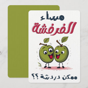 Valentijn غزلنا عم م س ا ء ا ل ف ر ف ش ة م م ك ن د kaart