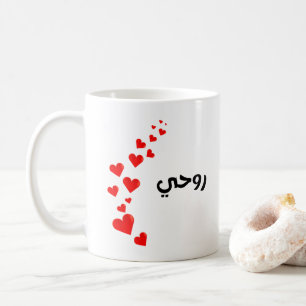 Valentijn-Mijn Ziel in het Arabisch Zwart en rood Koffiemok