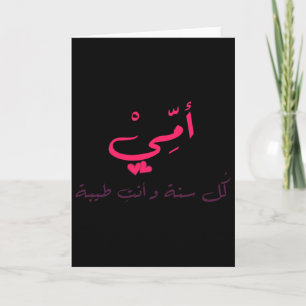 Valentijns Arabische Calligrafie Valentijn Mama Mo Kaart