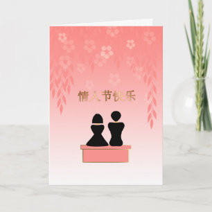 Valentijnsdag Chinese Lovers in Blossom Garden Feestdagen Kaart