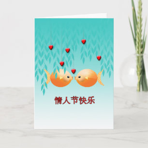 Valentijnsdag Chinese tekenaars Goldfish Koi Feestdagen Kaart