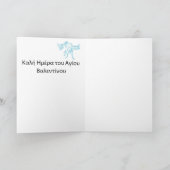 Valentijnskaart in het Grieks Feestdagen Kaart (Binnen)