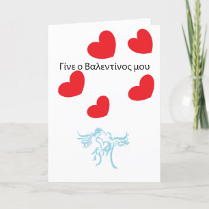 Valentijnskaart in het Grieks Feestdagen Kaart