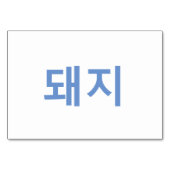 Varken (돼지) - Koreaanse Flash Kaarten (Achterkant)