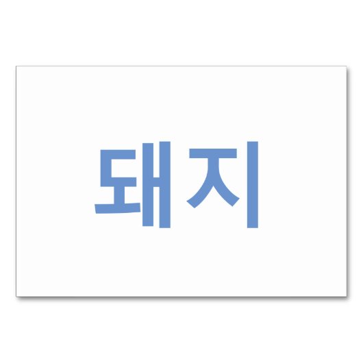 Varken (돼지) - Koreaanse Flash Kaarten (Achterkant)