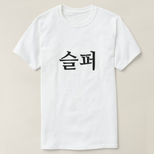 Verdrietig in Koreaans 슬퍼 T-shirt