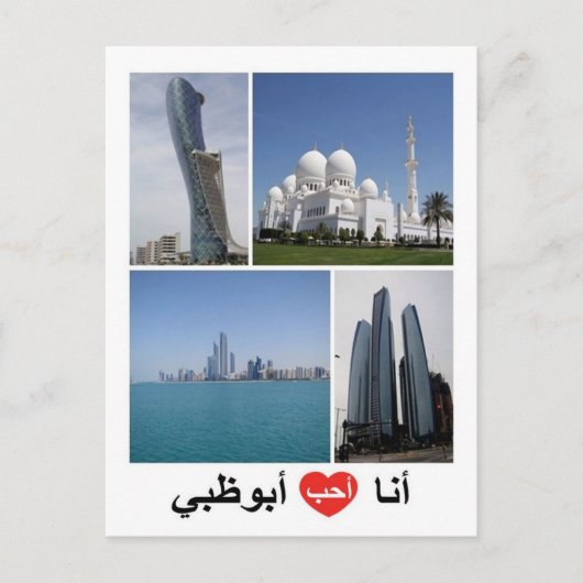 Verenigde Arabische Emiraten - Abu Dhabi - I Love Briefkaart (Voorkant)