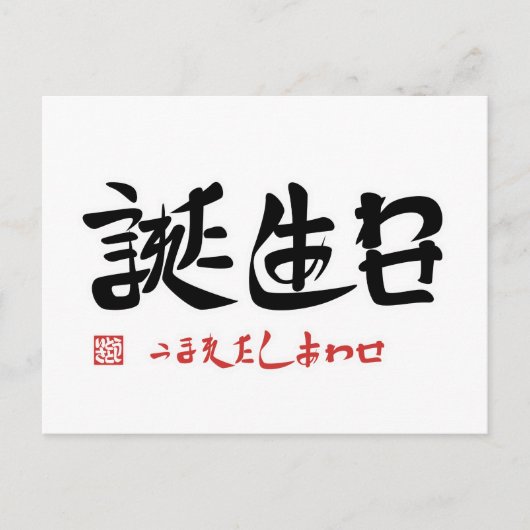 Verjaardag, geluk bij geboorte briefkaart (Voorkant)