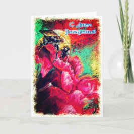 Verjaardag Russisch Kaart met een hommel