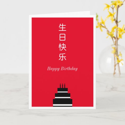 Verjaardagstaart Chinees Engels tweetalig Kaart (Gele Bloem)
