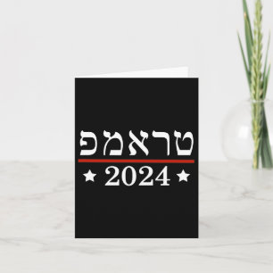 Verkies President Trump 2024 Hebreeuwse Joodse Isr Kaart