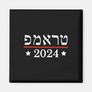 Verkies President Trump 2024 Hebreeuwse Joodse Isr Magneet