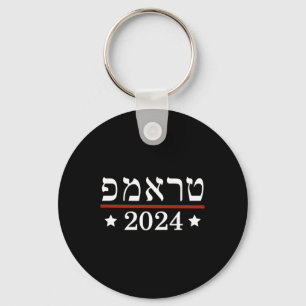 Verkies President Trump 2024 Hebreeuwse Joodse Isr Sleutelhanger