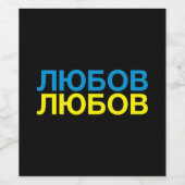 VERLIES DE Oekraïense vlag Wijn Etiket (Enkel label)