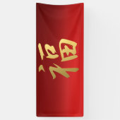 Vermoedelijk Chinees kalligrafiesymbool in rood en Spandoek (Verticaal)