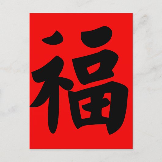 Vermogendheid in de traditionele Chinese kalligraf Briefkaart (Voorkant)