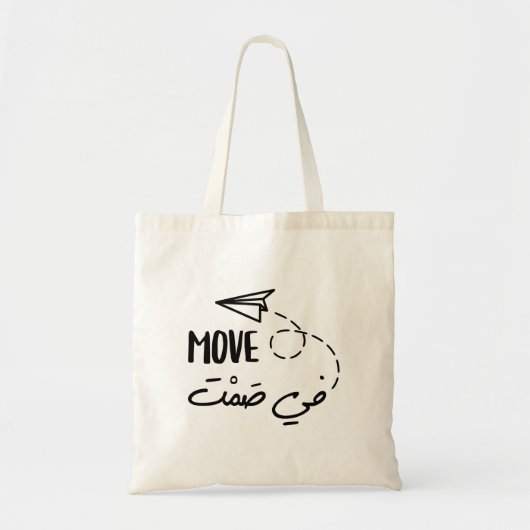 Verplaatsen in stilte in Arabische typografie Tote Bag (Voorkant)