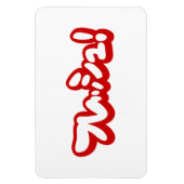 Verse Japans フレッシュ! Magneet (Verticaal)