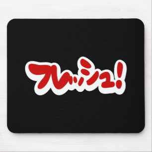 Verse Japans フレッシュ! Muismat