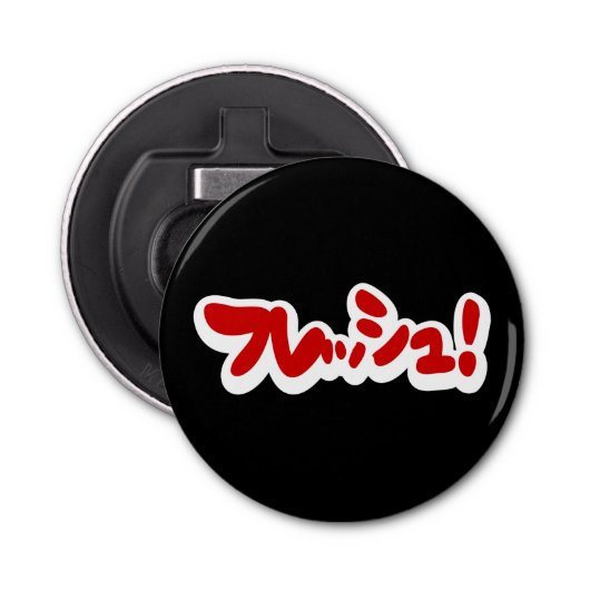 Verse Japanse フ レ シ ュ! Button Flesopener (Voorkant)