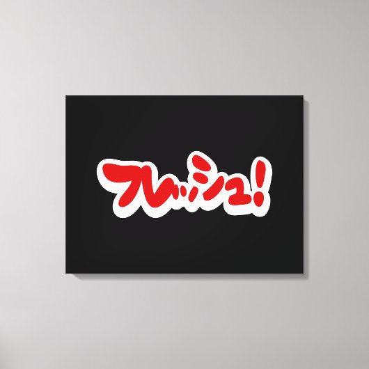 Verse Japanse フ レ シ ュ! Canvas Afdruk (Voorkant)