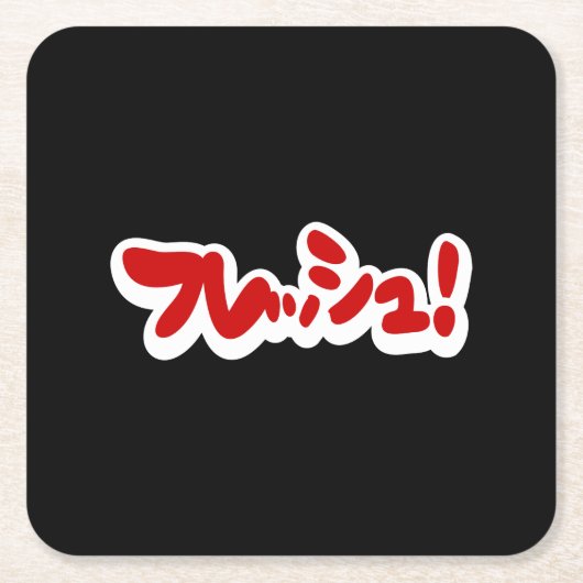 Verse Japanse フ レ シ ュ! Kartonnen Onderzetters (Voorkant)