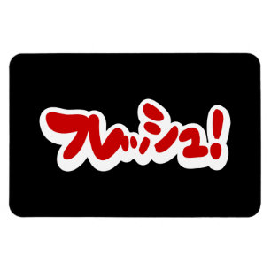 Verse Japanse フ レ シ ュ! Magneet