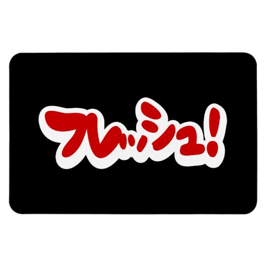 Verse Japanse フ レ シ ュ! Magneet (Horizontaal)