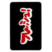 Verse Japanse フ レ シ ュ! Magneet (Verticaal)