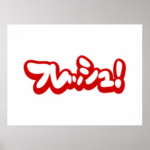 Verse Japanse フ レ シ ュ! Poster