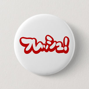 Verse Japanse フ レ シ ュ! Ronde Button 5,7 Cm