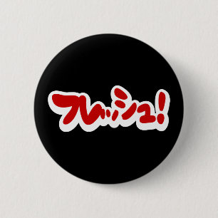 Verse Japanse フ レ シ ュ! Ronde Button 5,7 Cm