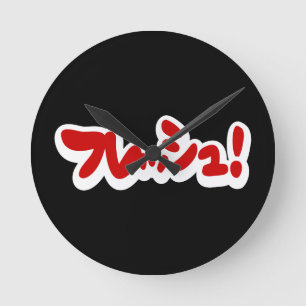 Verse Japanse フ レ シ ュ! Ronde Klok