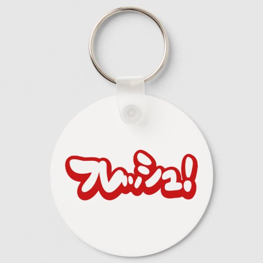 Verse Japanse フ レ シ ュ! Sleutelhanger (Voorkant)