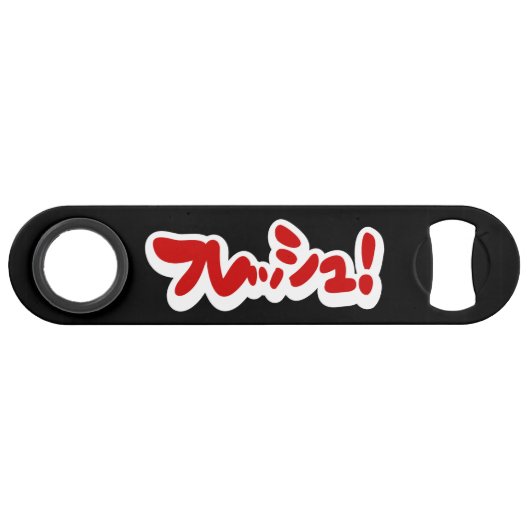 Verse Japanse フ レ シ ュ! Speed Flessenopener (Voorkant (Horizontaal))