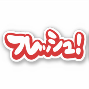 Verse Japanse フ レ シ ュ! Sticker