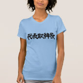 Vertegenwoordiger van [Kanji] directeur T-shirt (Voorkant)
