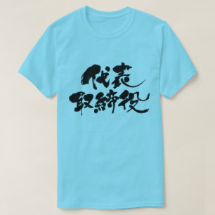 Vertegenwoordiger van [Kanji] directeur T-shirt