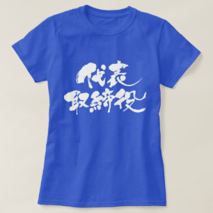 Vertegenwoordiger van [Kanji] regisseur (witte tek T-shirt