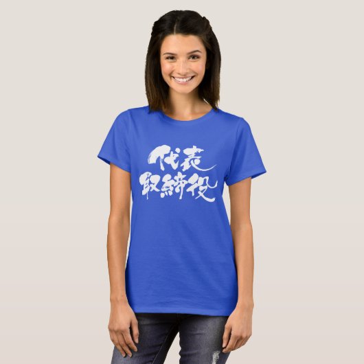 Vertegenwoordiger van [Kanji] regisseur (witte tek T-shirt (Voorkant volledig)