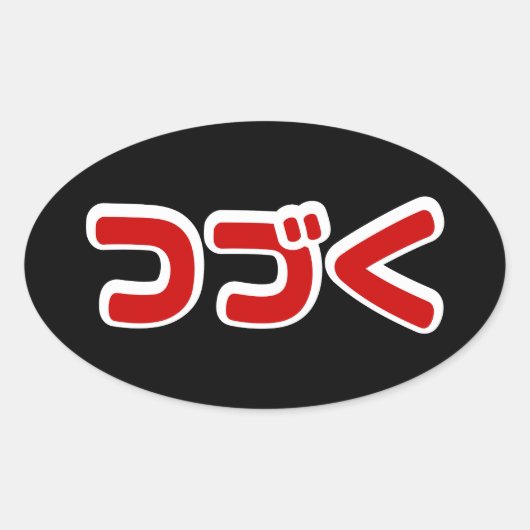 Vervolg つ Japanse Katakana-taal く Ovale Sticker (Voorkant)