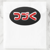 Vervolg つ Japanse Katakana-taal く Ovale Sticker (Tas)
