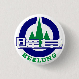 Verzegeling van de stad Keelung, Taiwan Ronde Button 3,2 Cm
