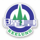 Verzegeling van de stad Keelung, Taiwan Sticker (Voorkant)