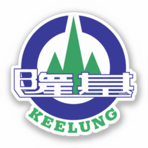 Verzegeling van de stad Keelung, Taiwan Sticker