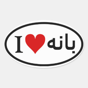 VIER I [Hart] Baneh Ovale Sticker