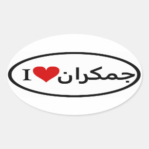 VIER I (hart) Jamkaran Ovale Sticker
