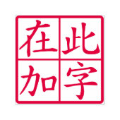 Vierkant aangepaste Chinese tekens met rode lijnen Zelfinktende Stempel (Design)